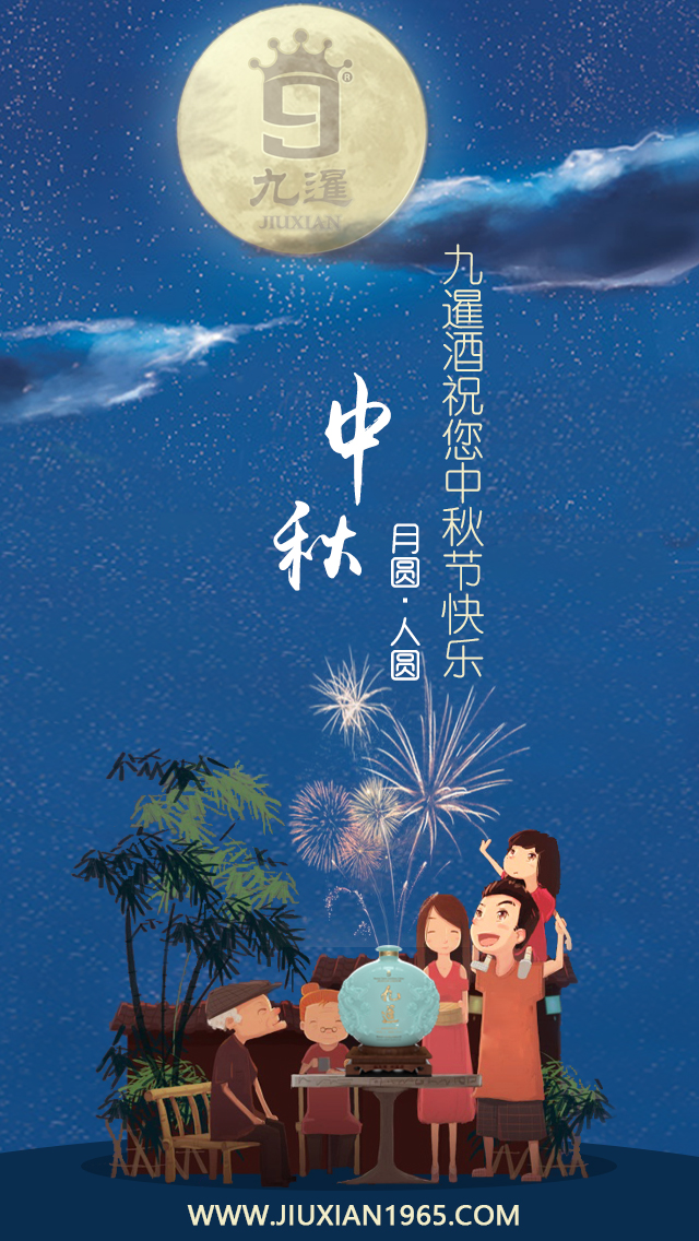 九暹中秋祝福海报.jpg